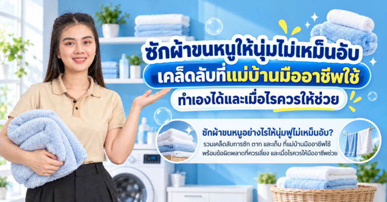 ซักผ้าขนหนู