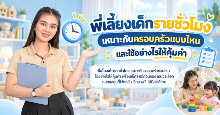 พี่เลี้ยงเด็กรายชั่วโมง