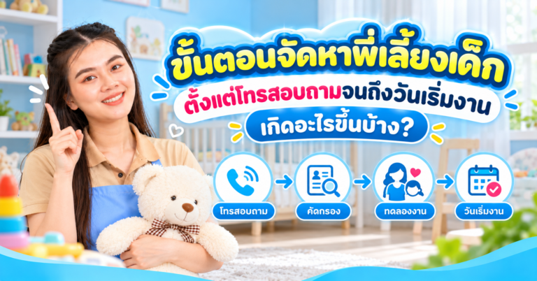 ขั้นตอนจัดหาพี่เลี้ยงเด็ก