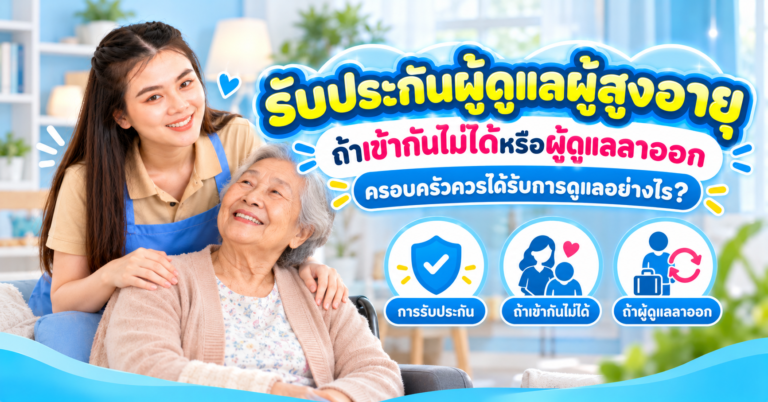 รับประกันผู้ดูแลผู้สูงอายุ