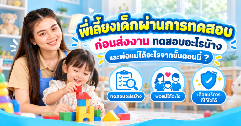 พี่เลี้ยงเด็กผ่านการทดสอบ