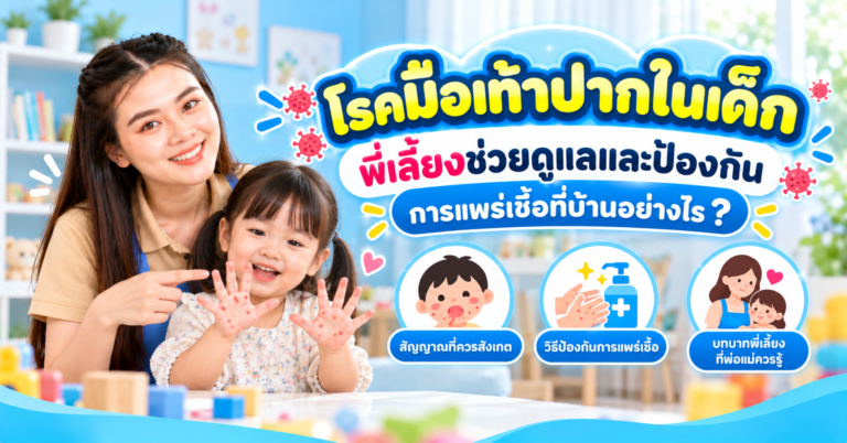โรคมือเท้าปากในเด็ก
