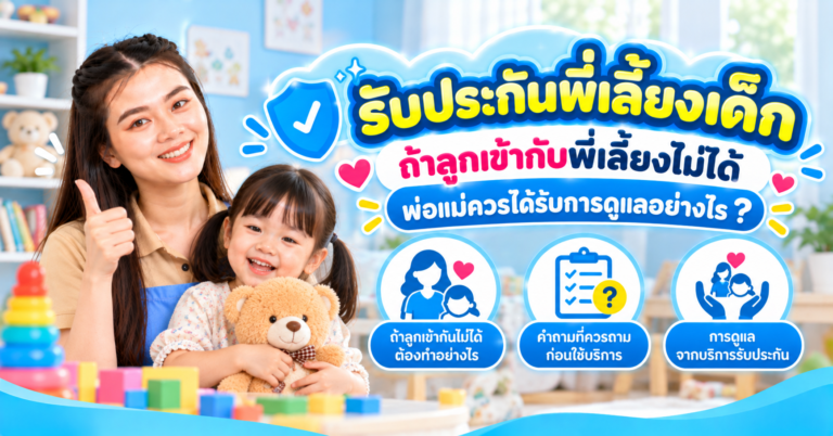 รับประกันพี่เลี้ยงเด็ก