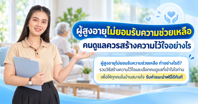 ผู้สูงอายุไม่ยอมรับความช่วยเหลือ