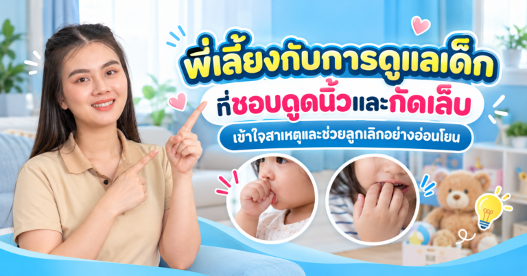 เด็กดูดนิ้ว กัดเล็บ