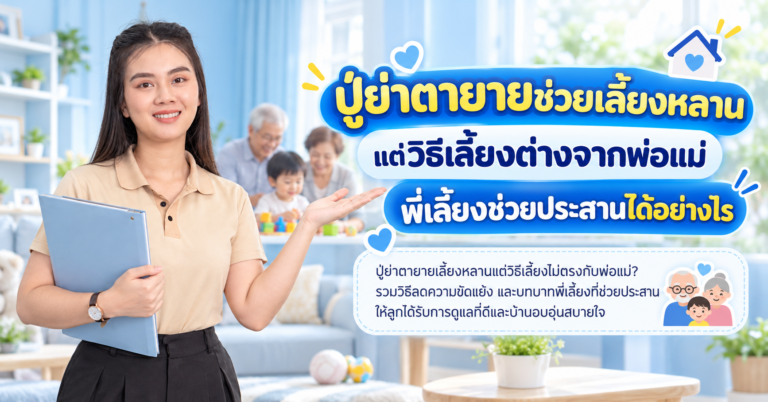 ปู่ย่าตายายเลี้ยงหลาน